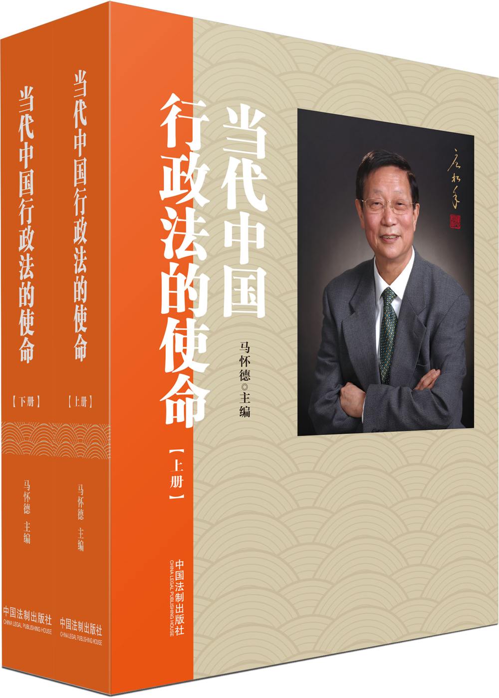 当代中国行政法的使命（套装上下册）