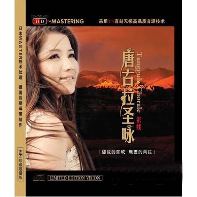 龙源唱片 米线 唐古拉圣咏 hifi女歌手 西域民歌发烧光盘碟片hdcd