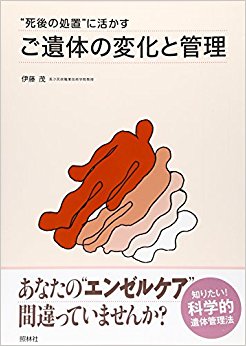 “死後の処置”に活かすご遺体の変化と管理