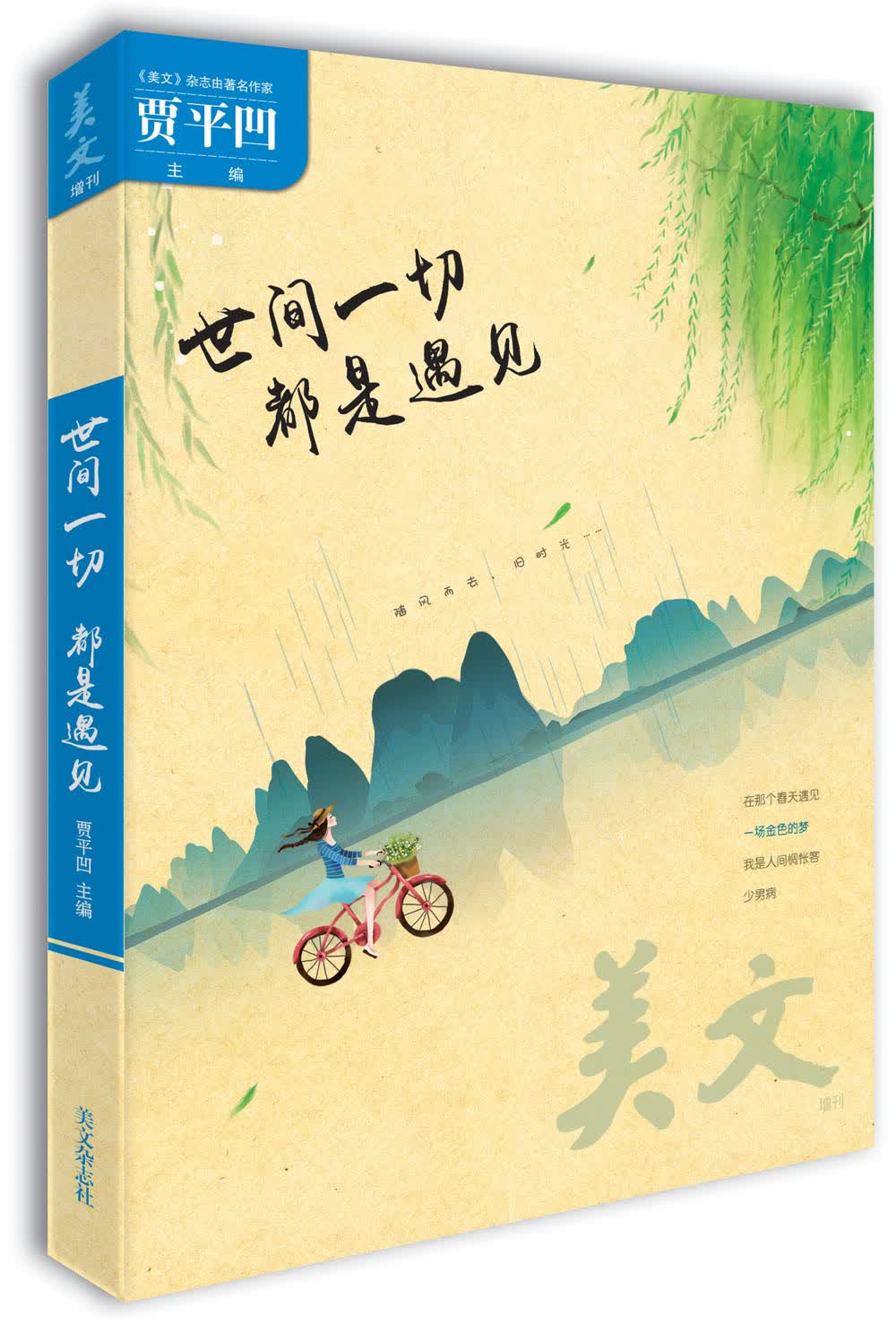 美文·增刊“世间一切 都是遇见”
