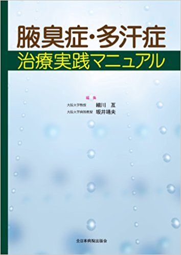 腋臭症·多汗症治療実践マニュアル