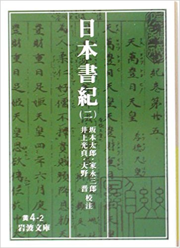 日本書紀 2