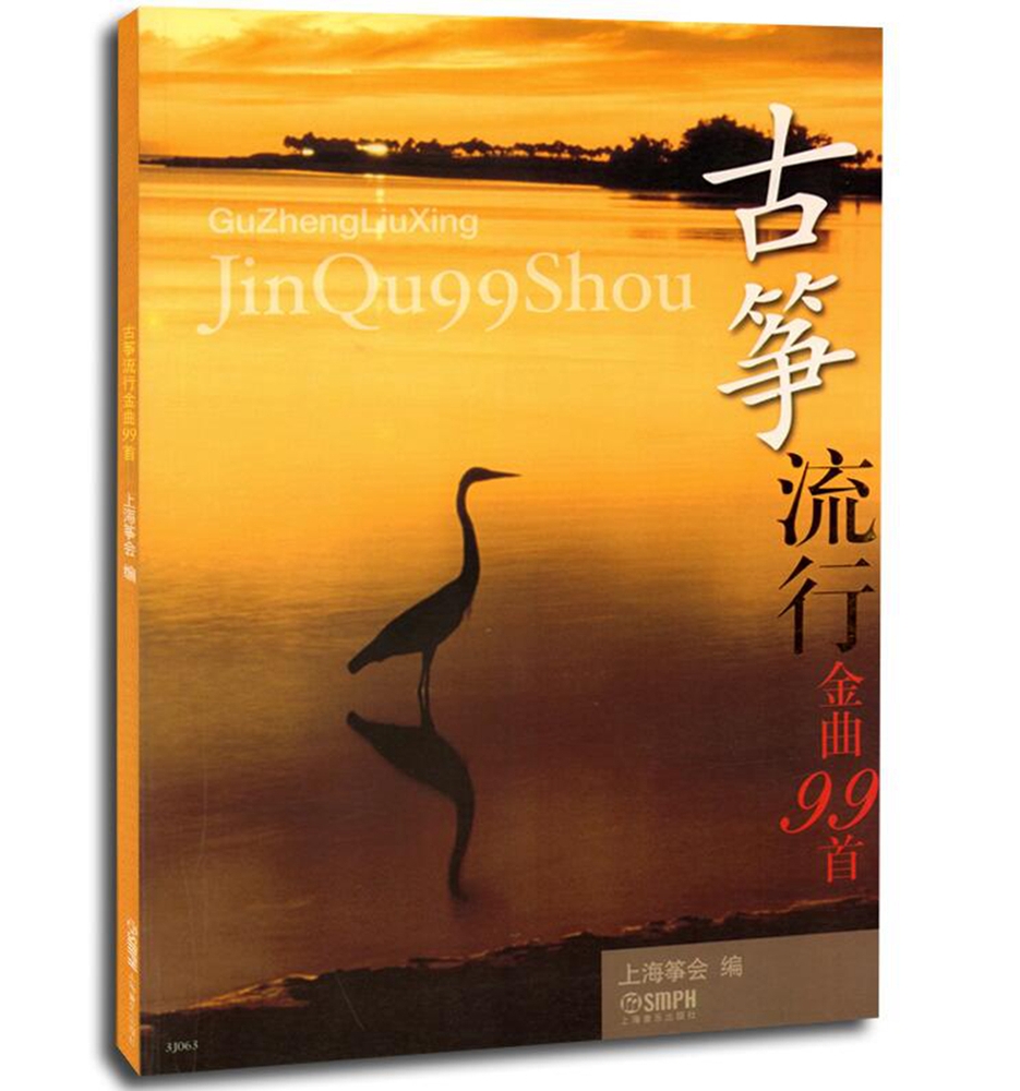 古筝流行金曲99首