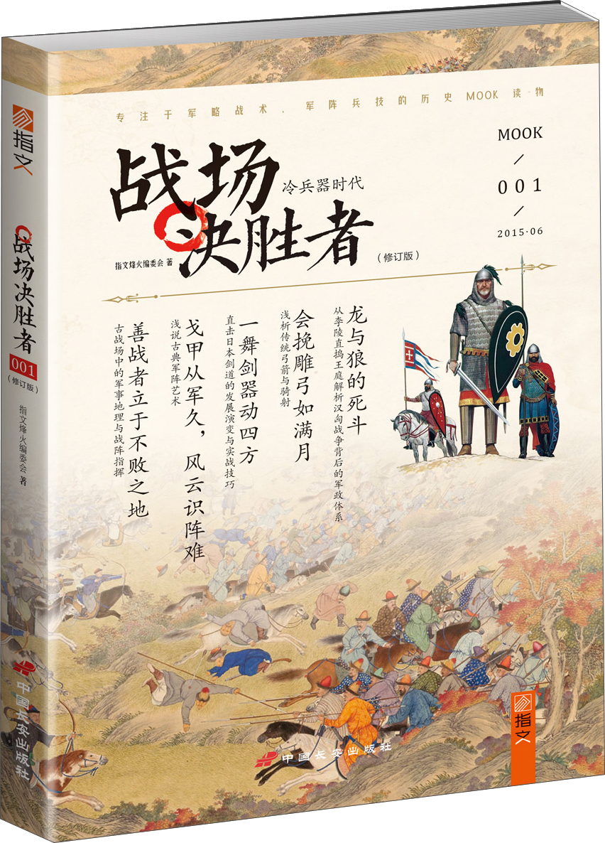 战场决胜者：冷兵器时代（修订版）