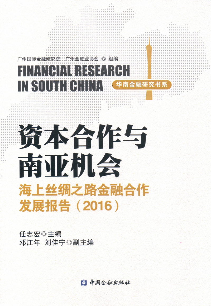 资本合作与南亚机会 海上丝绸之路金融合作发展报告(2016)