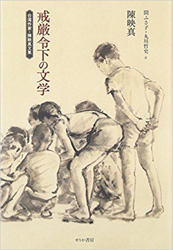 戒厳令下の文学?台湾作家·陳映真文集