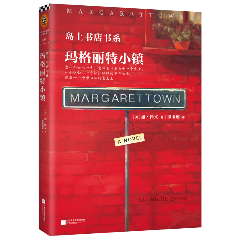 岛上书店书系 玛格丽特小镇 加布瑞埃拉泽文