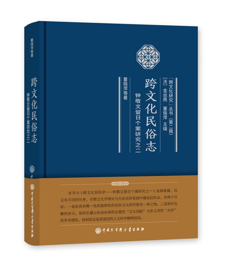跨文化民俗志：钟敬文留日个案研究之二