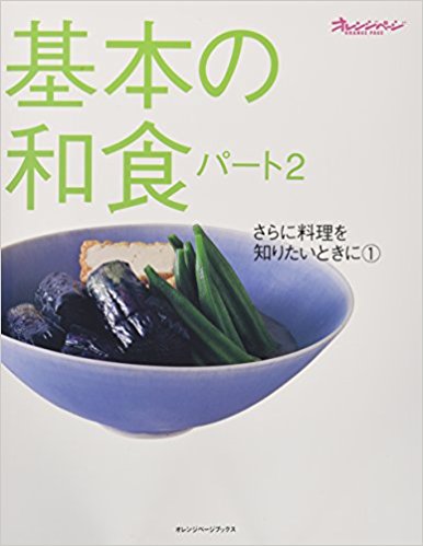 基本の和食 パート2