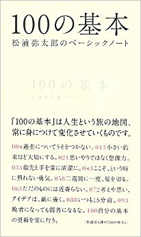 100の基本 松浦弥太郎のベーシックノート