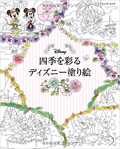 四季を彩るディズニー塗り絵