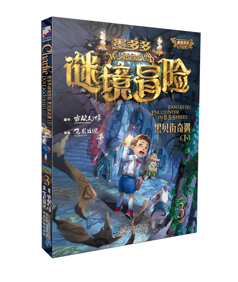 墨多多谜境冒险第3册 黑贝街奇遇（下)雷欧幻像小说彩色版全集全册墨多多迷境秘境冒险漫画版奇遇历险探险记不可思议的事件簿使用感如何?