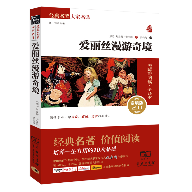 爱丽丝漫游奇境 新版 经典名著 大家名译（ 无障碍阅读 全译本平装）