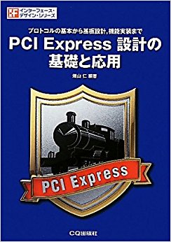Pci Express設計の基礎と応用 プロトコルの基本から基板設計,機能実装まで