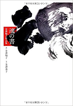 魂の書 金澤翔子作品集