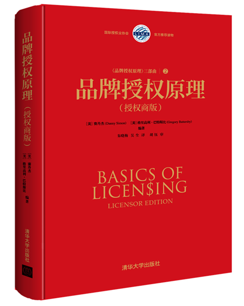 品牌授权原理(授权商版)