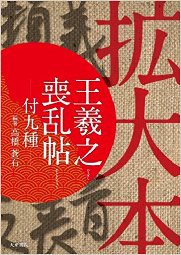 王羲之喪乱帖 拡大本 付九種
