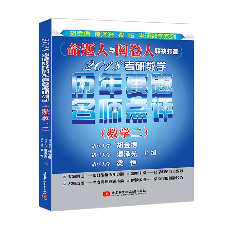 2018考研数学历年真题名师点评（数学二）/书籍/考试/考研数学