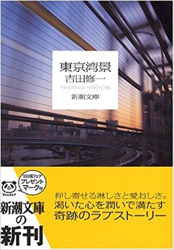 東京湾景