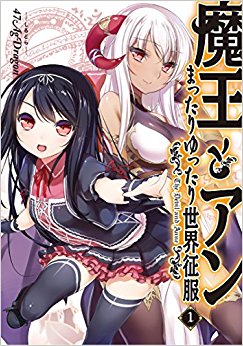 魔王とアン まったりゆったり世界征服 1