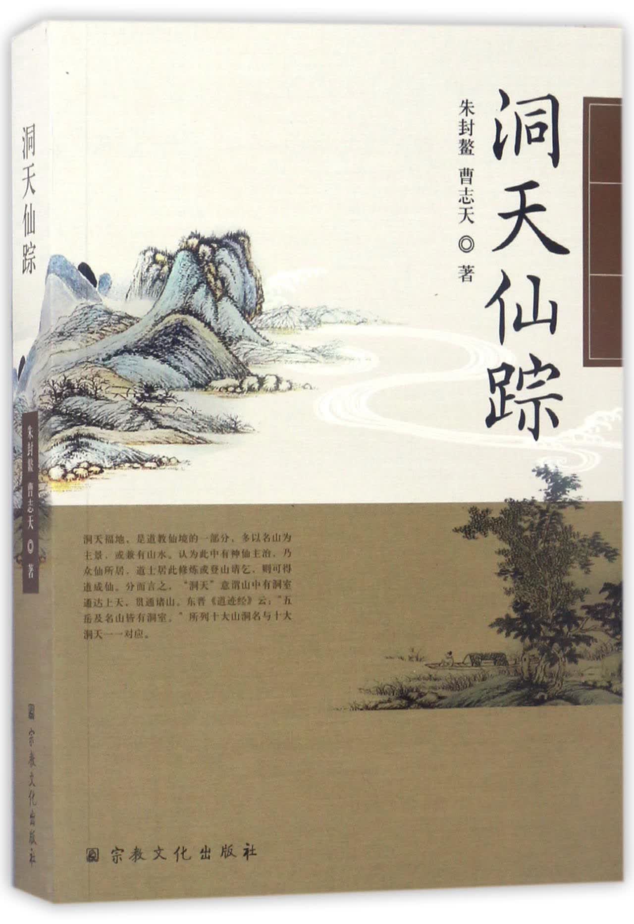 洞天仙踪