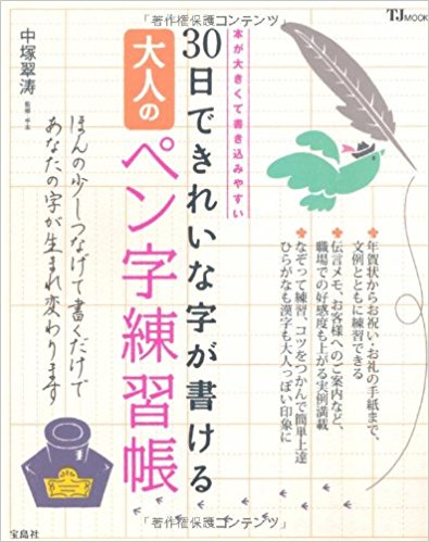 30日できれいな字が書ける大人のペン字練