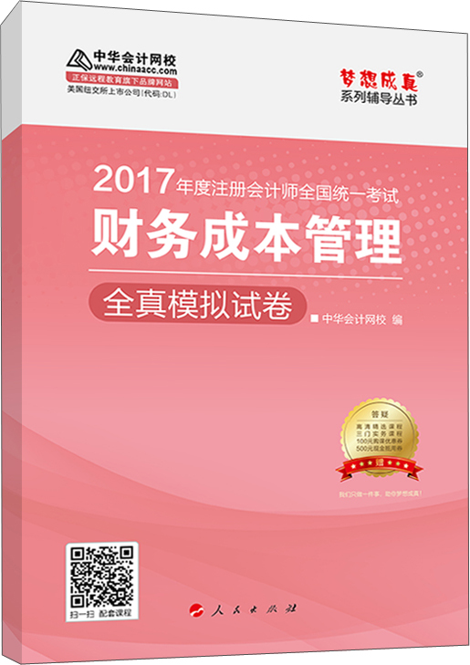 注册会计师2017教材 2017注会财管 财务成本管理全真模拟试卷 梦想成真辅导 中华会计网校