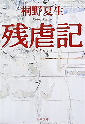 残虐記