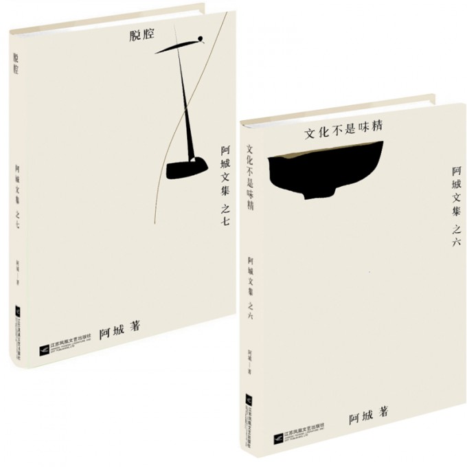阿城新作：脱腔+文化不是味精（共2册）