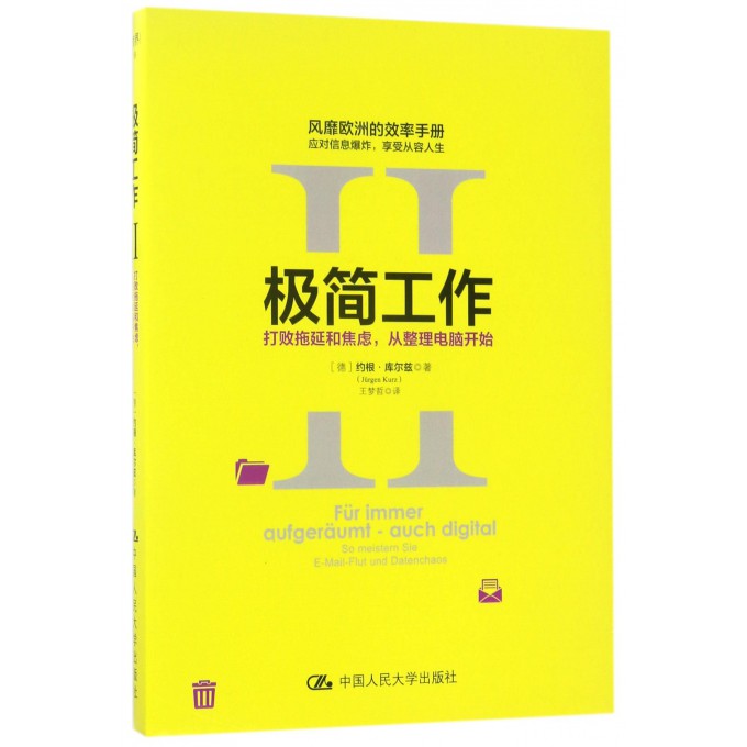 极简工作(Ⅱ打败拖延和焦虑从整理电脑开始)