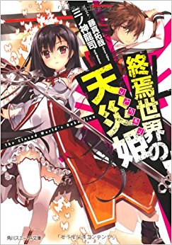 終焉世界の天災姫(レベリオン)