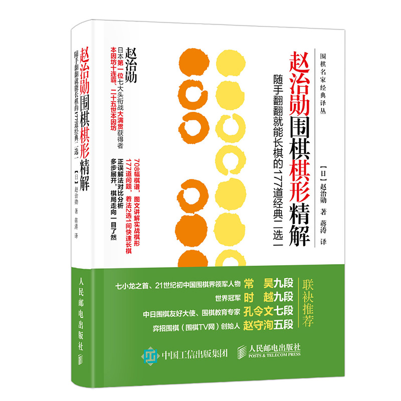 赵治勋围棋棋形精解：随手翻翻就能长棋的177道经典二选一(人邮体育出品)