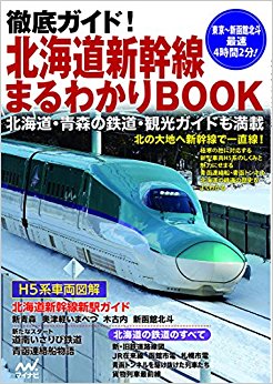 北海道新幹線まるわかりbook