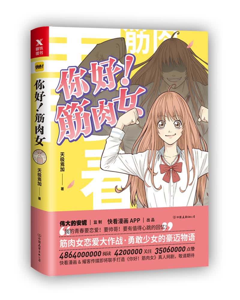你好！筋肉女