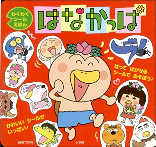 はなかっぱ はってはがせるシールであそぼう!