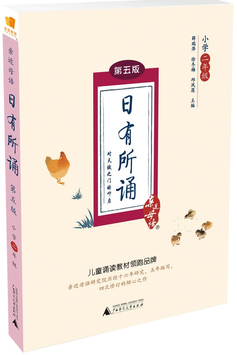 亲近母语 日有所诵 第五版（第5版）小学二年级