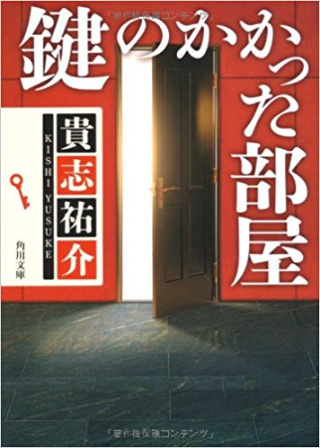 鍵のかかった部屋