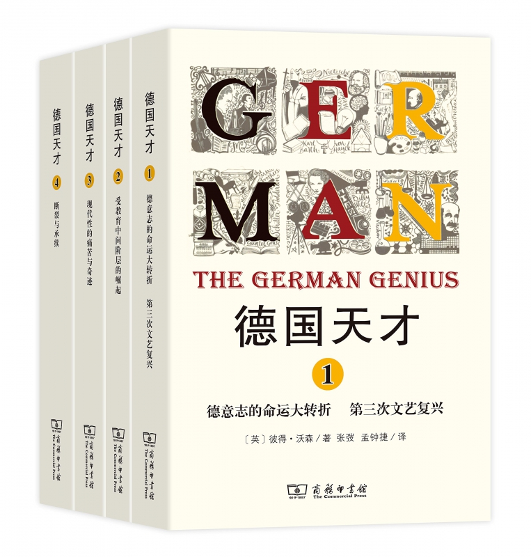 德国天才全集套装4册文艺复兴/阶层崛起/痛苦与奇迹/撕裂与承续商务印书馆 世界各国文化