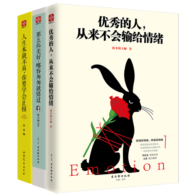 情商决定命运：优秀的人+那么些美好+人生本就不易（套装全3册）