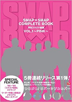 Smap×Smap Complete Book 月刊スマスマ新聞 Vol.1