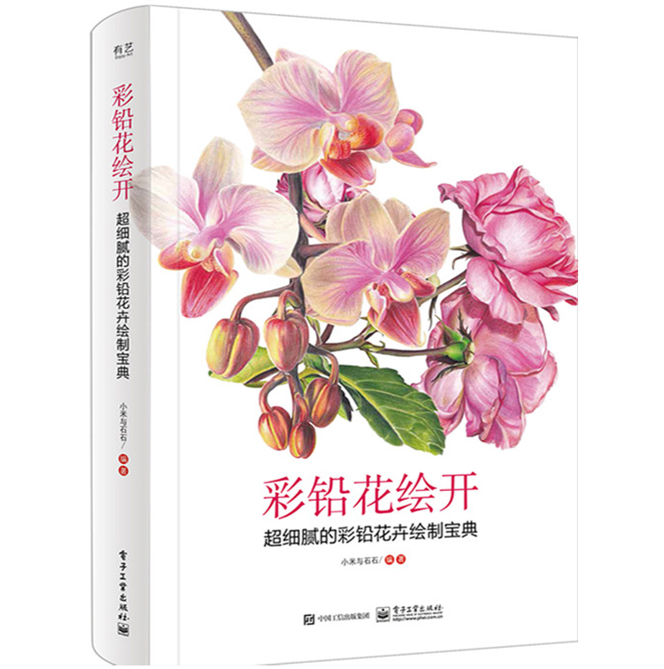 彩铅花绘开 细腻的彩铅花卉绘制宝典 小米与石石 彩色