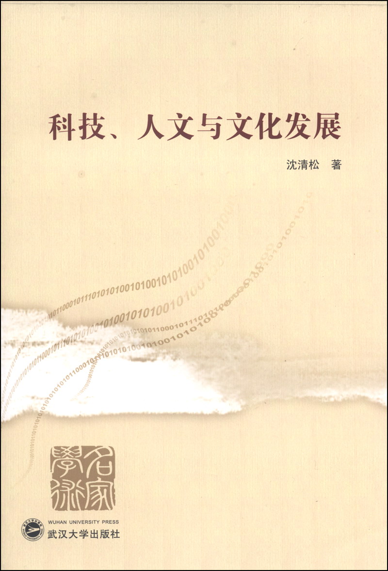 科技、人文与文化发展