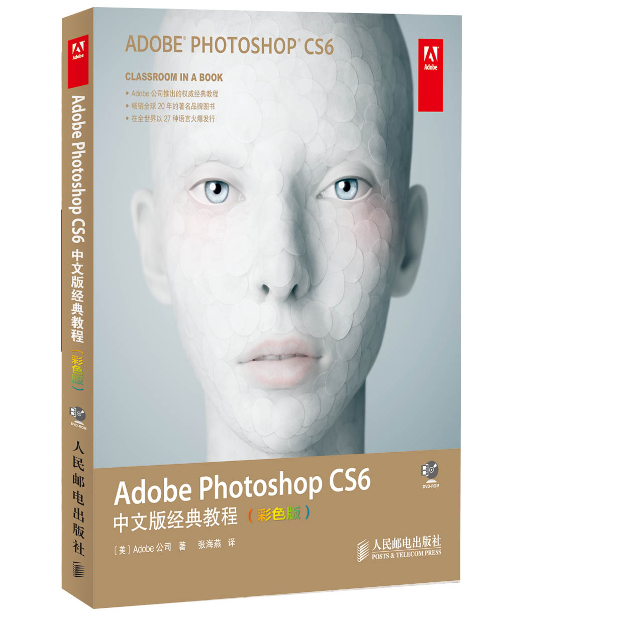 adobe photoshop cs6中文版经典教程(彩色版)(异步图书出品)