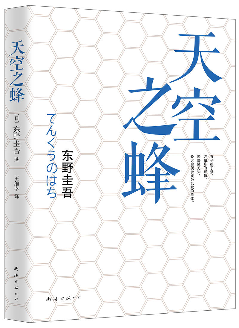 东野圭吾：天空之蜂