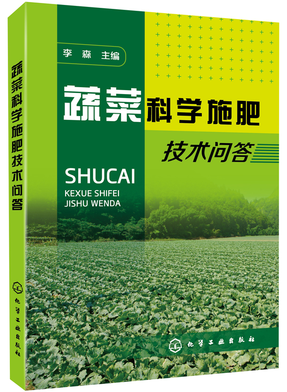 蔬菜科学施肥技术问答（适用于蔬菜专业、土肥相关专业）