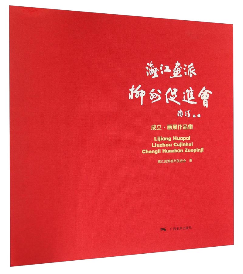 漓江画派柳州促进会：成立·画展作品集