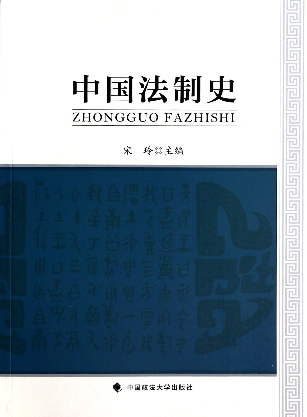 中国法制史