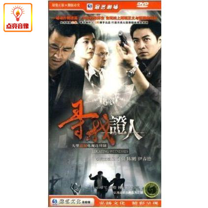 电视剧 寻找证人 正版6dvd
