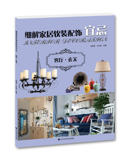 细解家居软装配饰宜忌：客厅·玄关