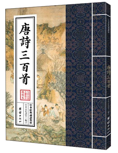 中华经典诵读教材：唐诗三百首（繁体竖排）